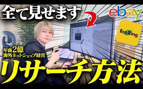 【リサーチ実践】ebayで一撃2万稼げるブランド品リサーチ術をお見せします！エコリングリサーチ　【eBay輸出】