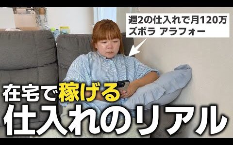 せどりで月利120万稼ぐアラフォーワーママが完全在宅で稼げるせどりの手法を大公開