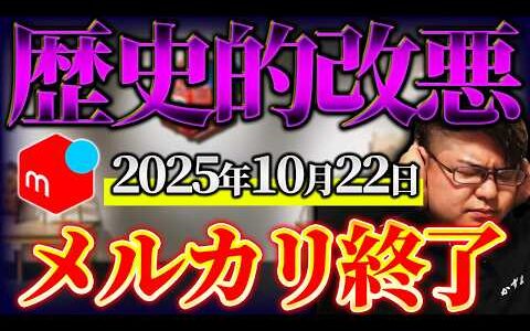 【緊急】メルカリ史上最悪の仕様変更で店舗せどり終了！？せどらーは〇〇をしないと絶対に生き残れません。