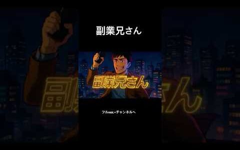 副業兄さん フルver.➡️チャンネルへ