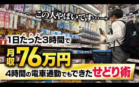 【せどり密着】本業・育児をしながら1日3時間で副業月収76万稼ぐせどらーのリアルな1日