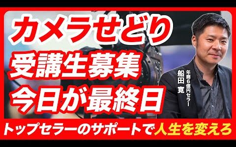 【本日最終日】カメラビジネスを学べるラストチャンス！【カメラせどりスクール極】