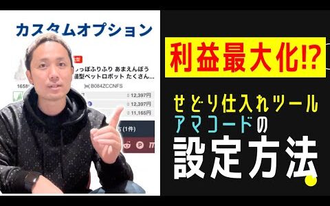 【副業】せどり仕入れツール｜アマコードの新機能やメルカリのリンクをカスタムオプションに設定する方法