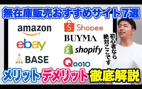 【無在庫販売 おすすめサイト】誰でも在庫を持たずに無在庫販売ができるおすすめ販売サイト7選【物販初心者でもOK】