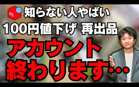 【2025年最新】メルカリ100円値下げ、再出品、規約変更で初心者は知らないテクニック！