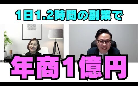 【対談】1日1-2時間で年商1億円の吉田さん（東京都・50代女性）