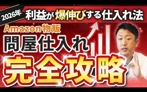 【完全版】出品規制に打ち勝つ最新仕入れ方法『問屋仕入れ』について徹底解説【Amazon物販/せどり/株式会社オークファン】