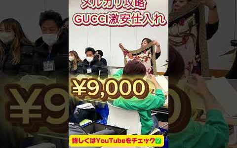 【メルカリ 副業】卸市場でGUCCIが仕入れできる！未経験者の参加もOK！