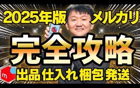 2025年最新版！メルカリ完全攻略・出品・仕入れ・梱包・発送！初心者にもわかりやすくやり方、始め方を解説 【副業 せどり 物販 在宅ワーク 主婦】