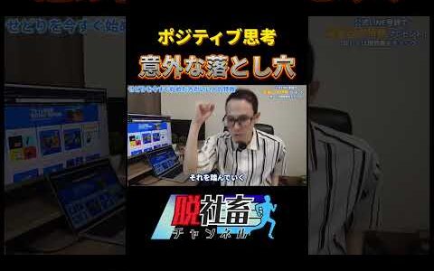 ポジティブ思考の人は思わぬ落とし穴に気をつけましょう