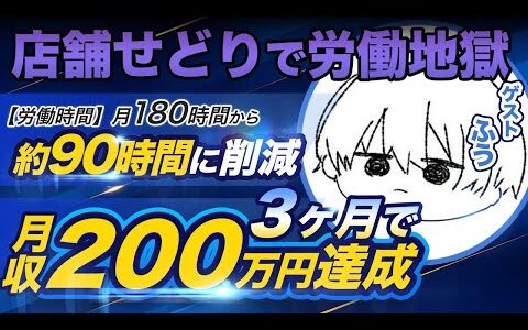 店舗せどりで労働地獄→3ヶ月で月収200万円達成