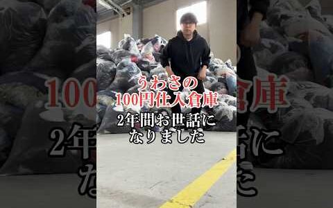 【メルカリ 稼ぐ】うわさの古着100円仕入の倉庫へ　 初心者 物販 稼ぐ