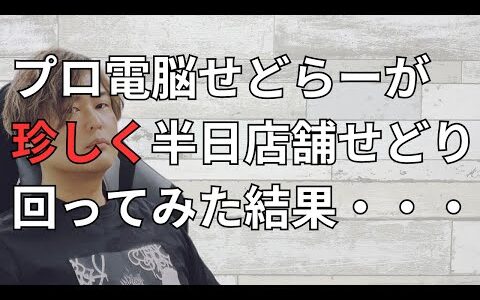 電脳せどらーが 珍しく半日店舗せどり 回ってみた結果・・・