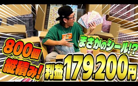 【電脳せどり】800個完売！電脳で現金利益を出すせどりリサーチ術