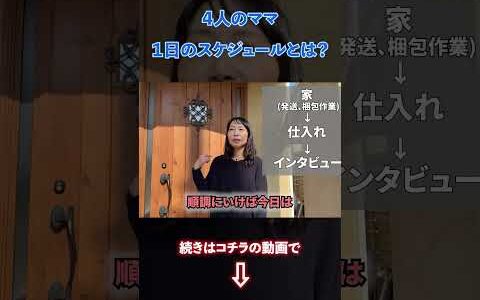 【物販ONE】4人のママ　1日のスケジュールとは？