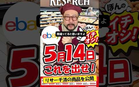 【ebay輸出リサーチ】5月14日商品公開！ライバルが少なくて利益がとれる商品を教えます！丸パクりOK。仕入れ先も公開中。 輸出 初心者 リサーチ