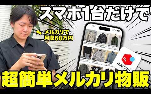 【スキル要らず】副業戦国時代にスマホ1台でできるメルカリ物販