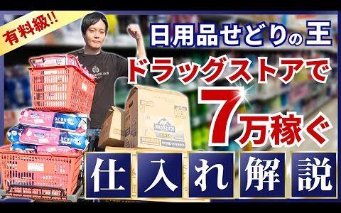 最高月商1500万円の日用品せどりのプロが解説【副業】稼いでいる人だけが知っているローカルドラッグストアせどり