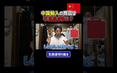 中国輸入の商品は不良品が多い？
