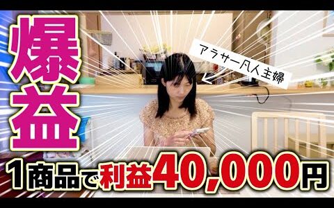 【せどり】たった1商品で利益4万円！脱サラしたアラサー凡人主婦の在宅ワークルーティン
