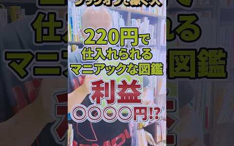 【ブックオフで稼ぐ人】220円で仕入れられる古本のマニアックな図鑑が利益○○○〇円！？【本せどり】【古本せどり】【中古せどり】