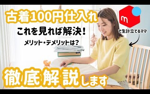 【メルカリせどり】 メルカリ最強仕入れ先と噂の古着100円仕入れとは？　古着を売って生計を立てる主婦/子育てしながら在宅副業でも稼げる/100円古着仕入れについて徹底解説します！/パート主婦/古着転売