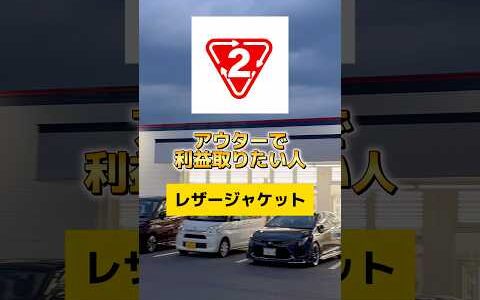 アウターで利益取りたい人、レザージャケットみて！見るべき型4つ紹介してるから！物販