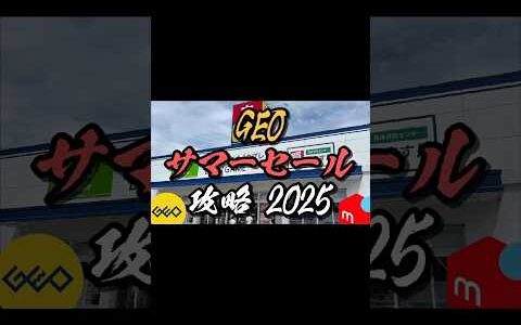 【今年も、あの戦いが始まる──GEO夏セール2025】