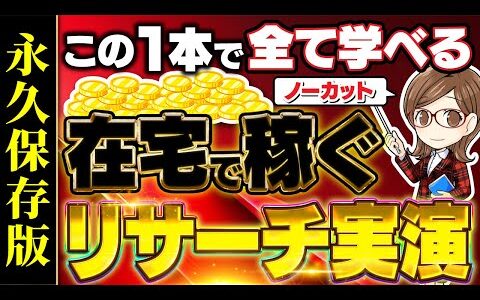 【完全公開】電脳仕入れができない人必見！初心者でも利益が取れるリサーチ方法をノーカットでお届け！
