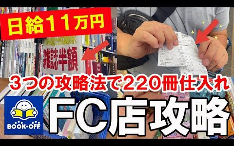 日給11万円！？ブックオフFC店の３つの攻略法で仕入れ冊数220超え！？【本せどり】【古本せどり】【中古せどり】