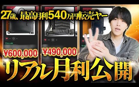 【27歳年商1.5億】せどりで稼いだリアルな月収を公開します/転売/中古ブランド品/せどり