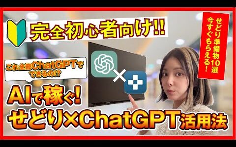 【保存版】ChatGPT×せどり  初心者でも稼ぎやすいせどりジャンルと活用方法