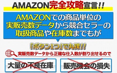 Amazon輸入転売リサーチツール