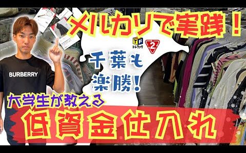 【アパレルせどり】千葉県のリサイクルショップでお宝探し！激アツブランドが1380円…?