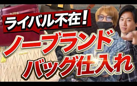 【ブルーオーシャン】超低資金×ノーブランドバッグ仕入れで日給10万円！【せどり メルカリ転売】