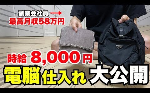 せどりで月利50万稼ぐ副業会社員の1日 電脳仕入れ大公開【メルカリ・物販・セカスト】