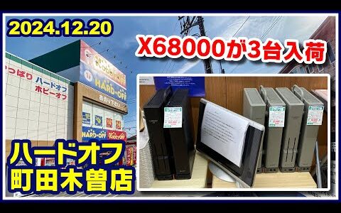 2024年12月20日　昼頃　【ハードオフ町田木曽店】ジャンクPCとPCコーナー