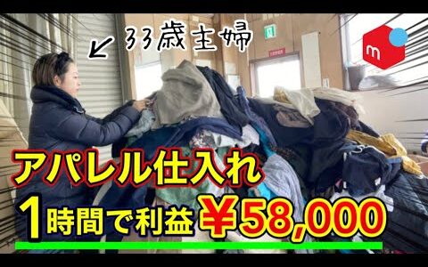 【アパレル古着転売】普通の主婦が１時間で利益商品何個見つけられるか！？メルカリ/せどり