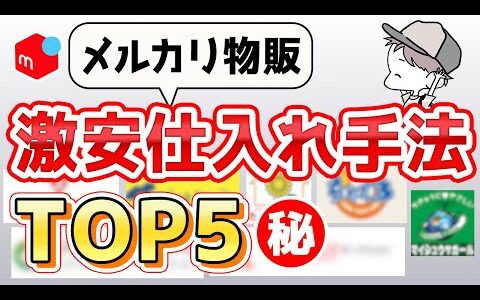 【99%が知らない】激安仕入れ手法TOP５を大公開！メルカリ物販で稼ぐ【古着せどり・アパレルせどり】