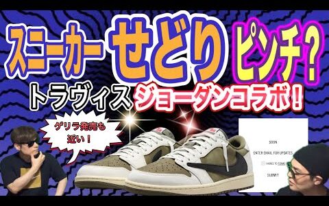 スニーカーせどり、ピンチ！トラヴィススコット × ナイキ エアジョーダン1 ロー OG Travis Scott x Air Jordan 1 Low OG Nigo x Nike Air Force