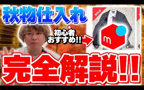【メルカリせどり】店舗せどりは今のシーズンが激アツ！？せどり初心者にも超おすすめな"秋物仕入れ"を徹底解説！