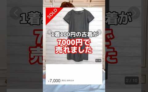 1着100円の古着が7000円で売れました　 物販