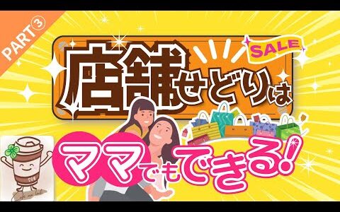 【Part③リベ大生カフェオレさん】店舗せどりはママでもできる！！