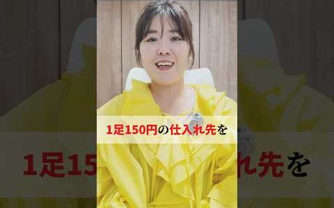 セカストより安い1足150円の仕入れ先