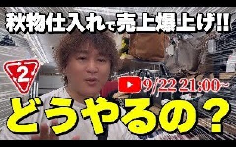 【メルカリせどり】初心者でもできる秋物仕入れから売上を加速させる方法を徹底解説