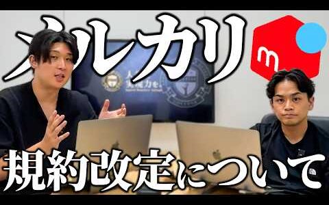 【速報】10月22日の規約改定でメルカリせどり終了!?せどりアカウントの今後は？