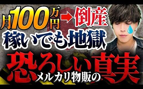 知らないと月100万稼いでても倒産します/メルカリ物販の恐ろしい真実/ 転売 /せどり