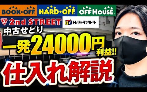 中古せどりの仕入れを解説！セカンドストリート、ハードオフ、オフハウス、トレファク、ブックオフ仕入れ！一発24000円利益も公開！