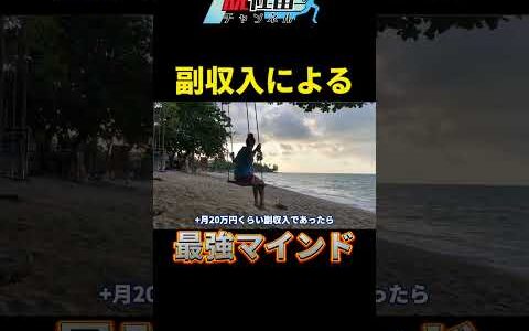 副収入が得られることによる最強マインドを手に入れよう