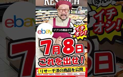 【ebay輸出リサーチ】7月8日商品公開！ライバルが少なくて利益がとれる商品を教えます！丸パクりOK。仕入れ先も公開中。 輸出 初心者 リサーチ
